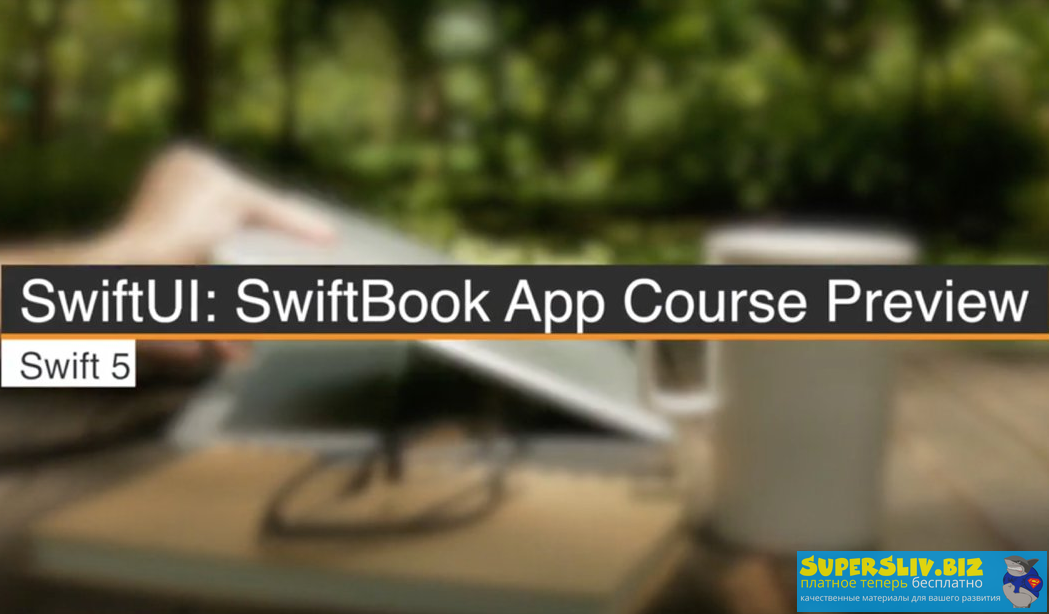 [Swiftbook] Фреймворк SwiftUI (2019)_0.png